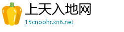 上天入地网